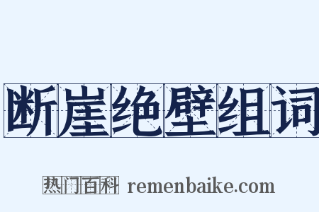 断崖绝壁组词是什么意思的图片